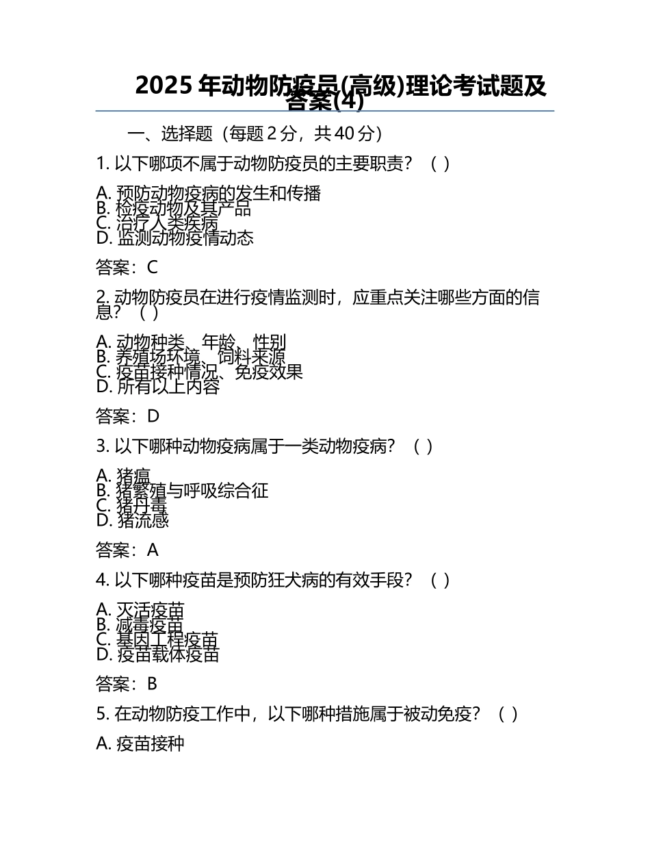 2025年动物防疫员(高级)理论考试题及答案(4).docx_第1页