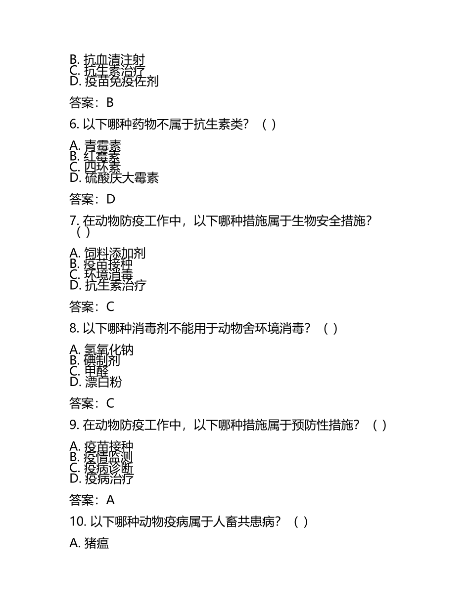 2025年动物防疫员(高级)理论考试题及答案(4).docx_第2页