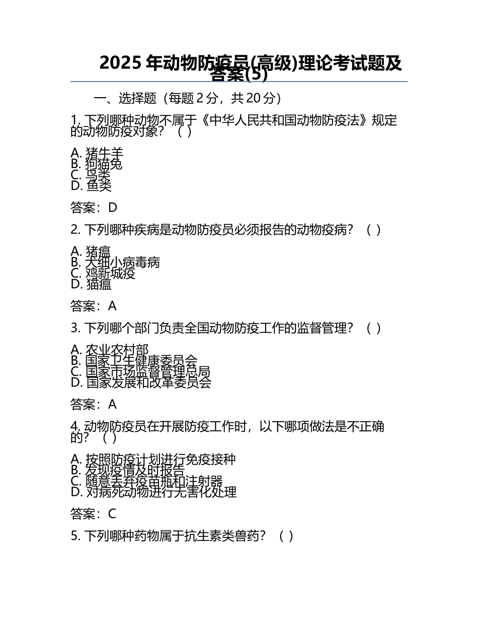2025年动物防疫员(高级)理论考试题及答案(5).docx_第1页