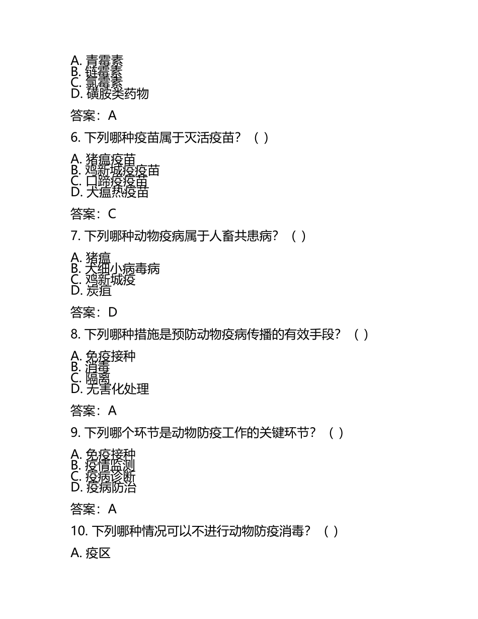 2025年动物防疫员(高级)理论考试题及答案(5).docx_第2页