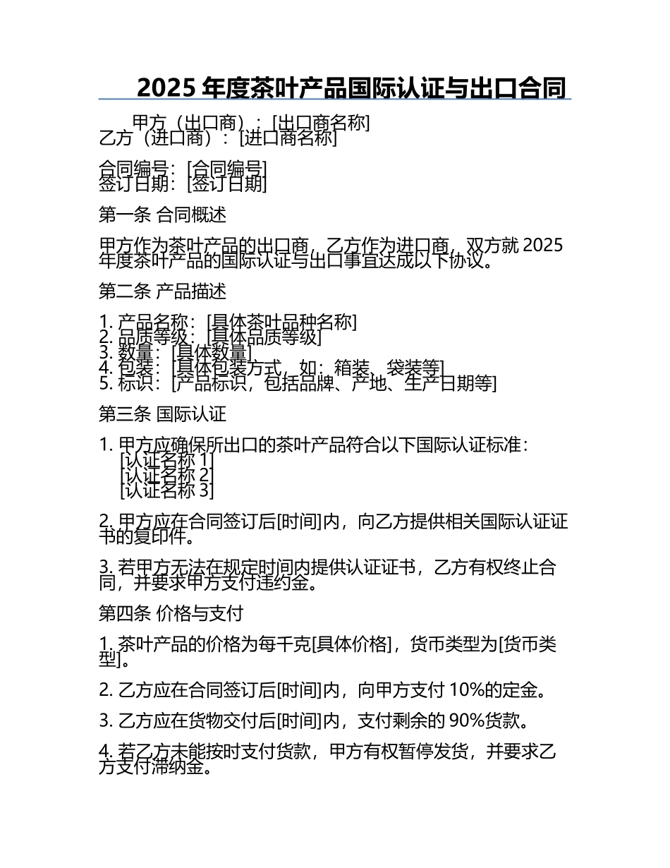 2025年度茶叶产品国际认证与出口合同.docx_第1页