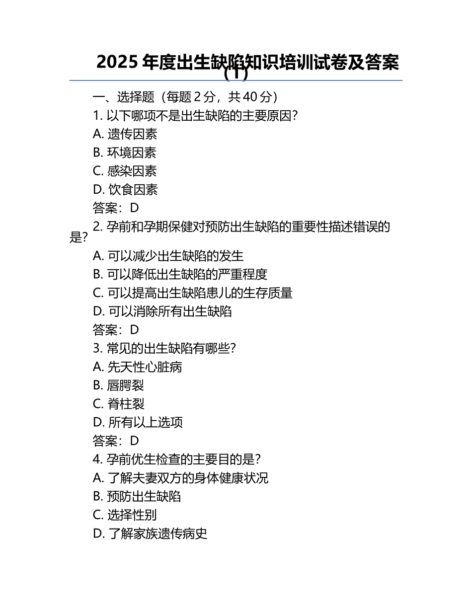 2025年度出生缺陷知识培训试卷及答案（1）.docx_第1页
