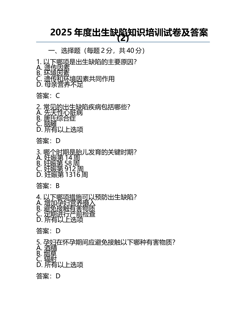 2025年度出生缺陷知识培训试卷及答案(2).docx_第1页