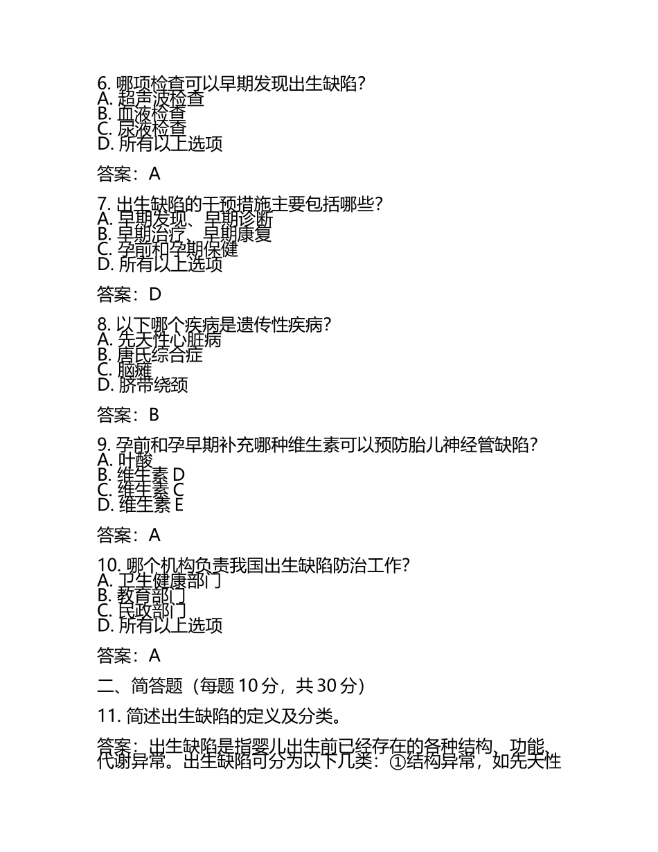 2025年度出生缺陷知识培训试卷及答案(2).docx_第2页