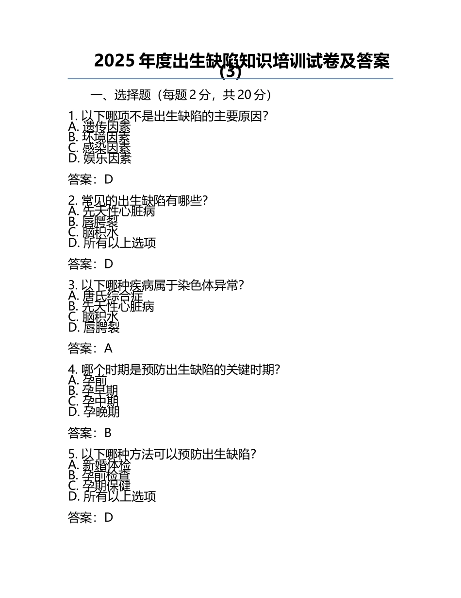 2025年度出生缺陷知识培训试卷及答案(3).docx_第1页
