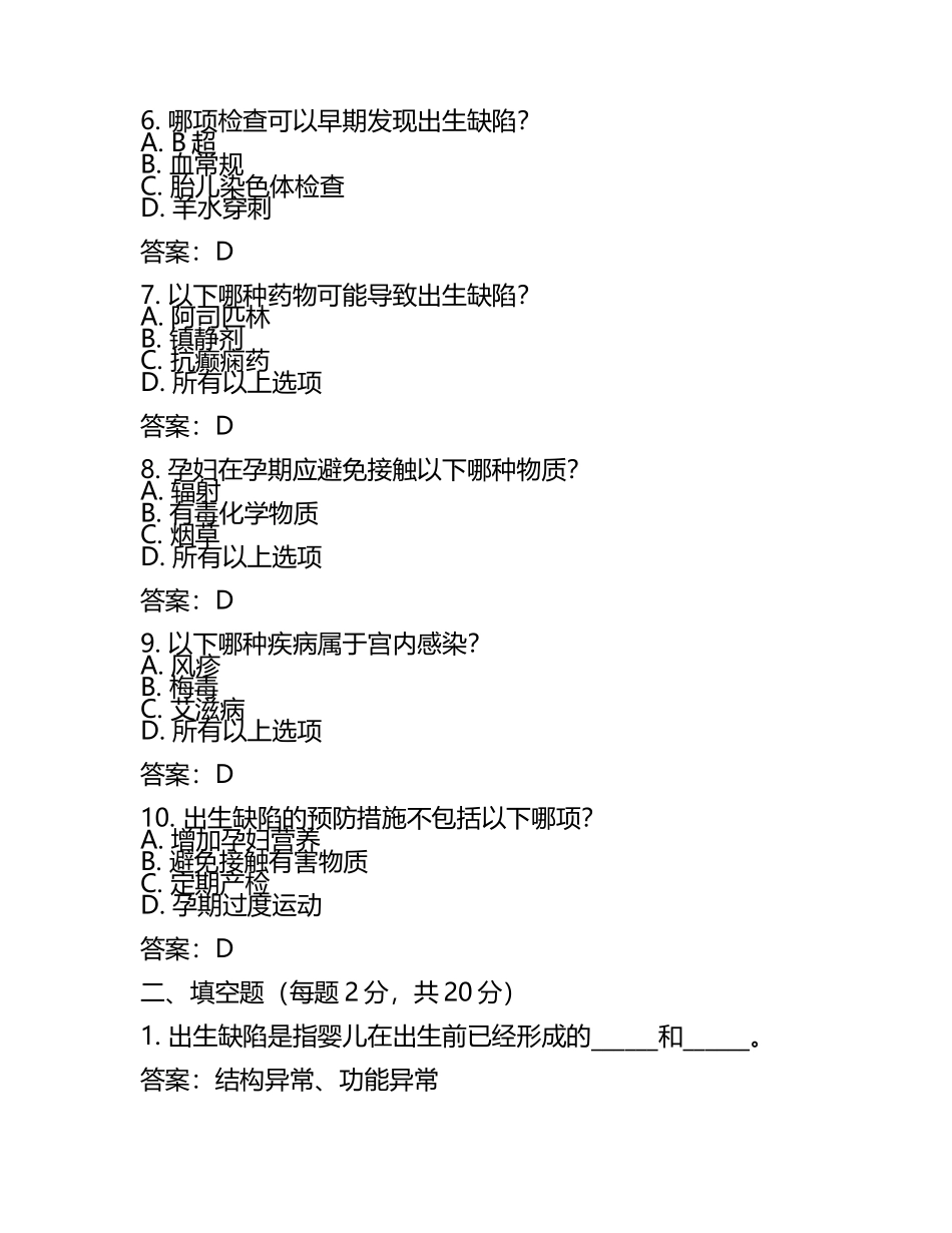 2025年度出生缺陷知识培训试卷及答案(3).docx_第2页