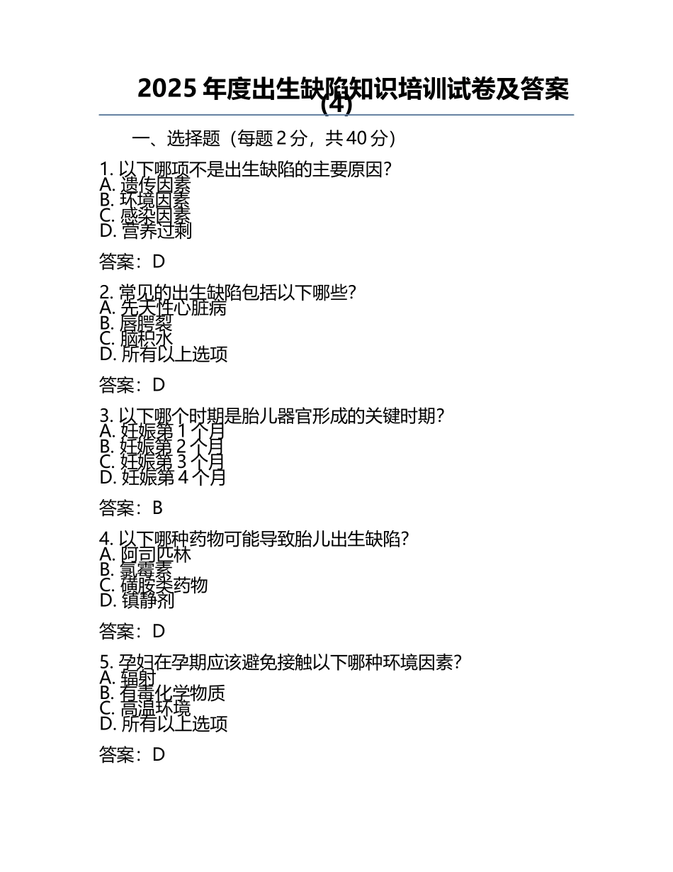 2025年度出生缺陷知识培训试卷及答案(4).docx_第1页