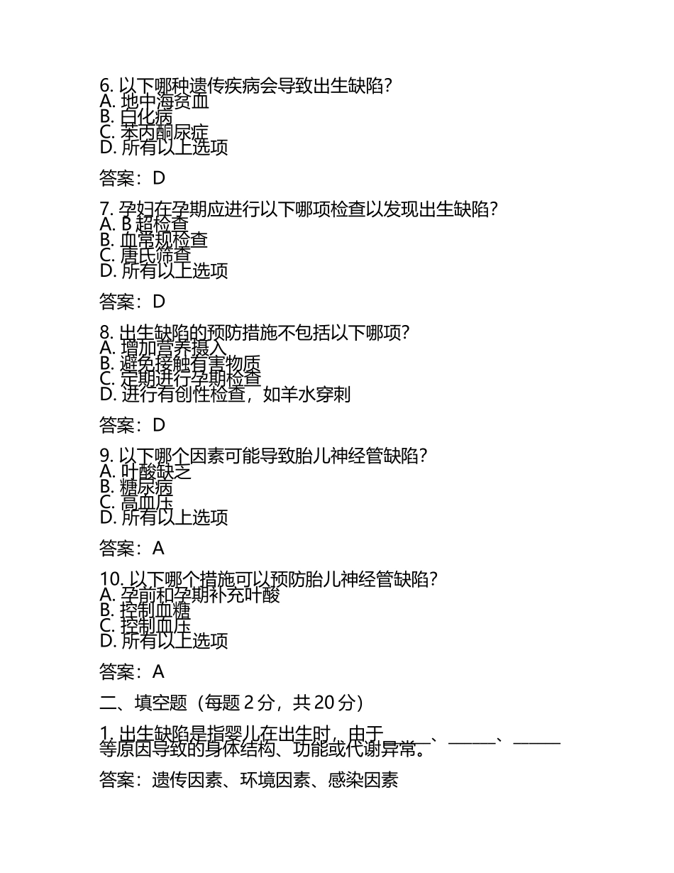 2025年度出生缺陷知识培训试卷及答案(4).docx_第2页