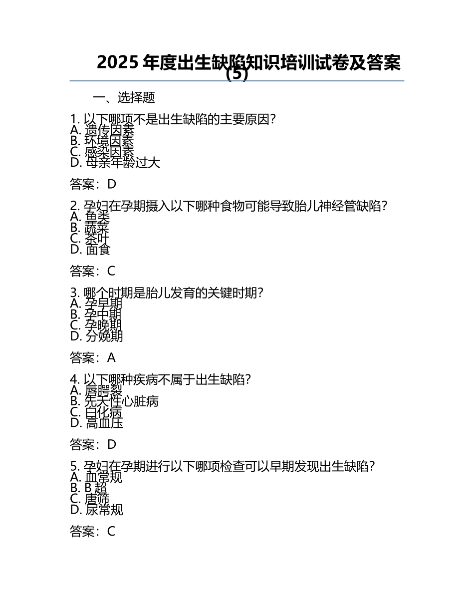 2025年度出生缺陷知识培训试卷及答案(5).docx_第1页
