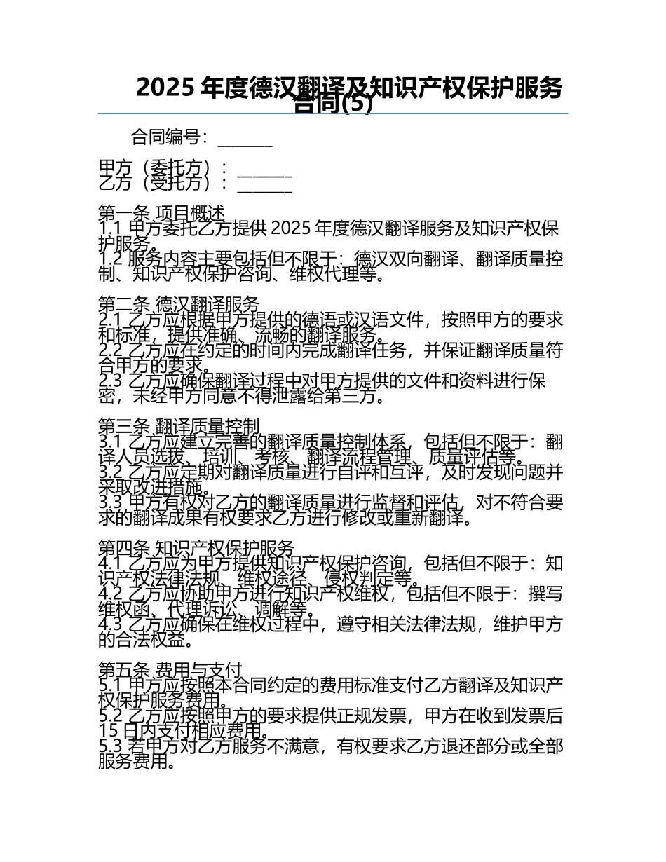 2025年度德汉翻译及知识产权保护服务合同(5).docx_第1页