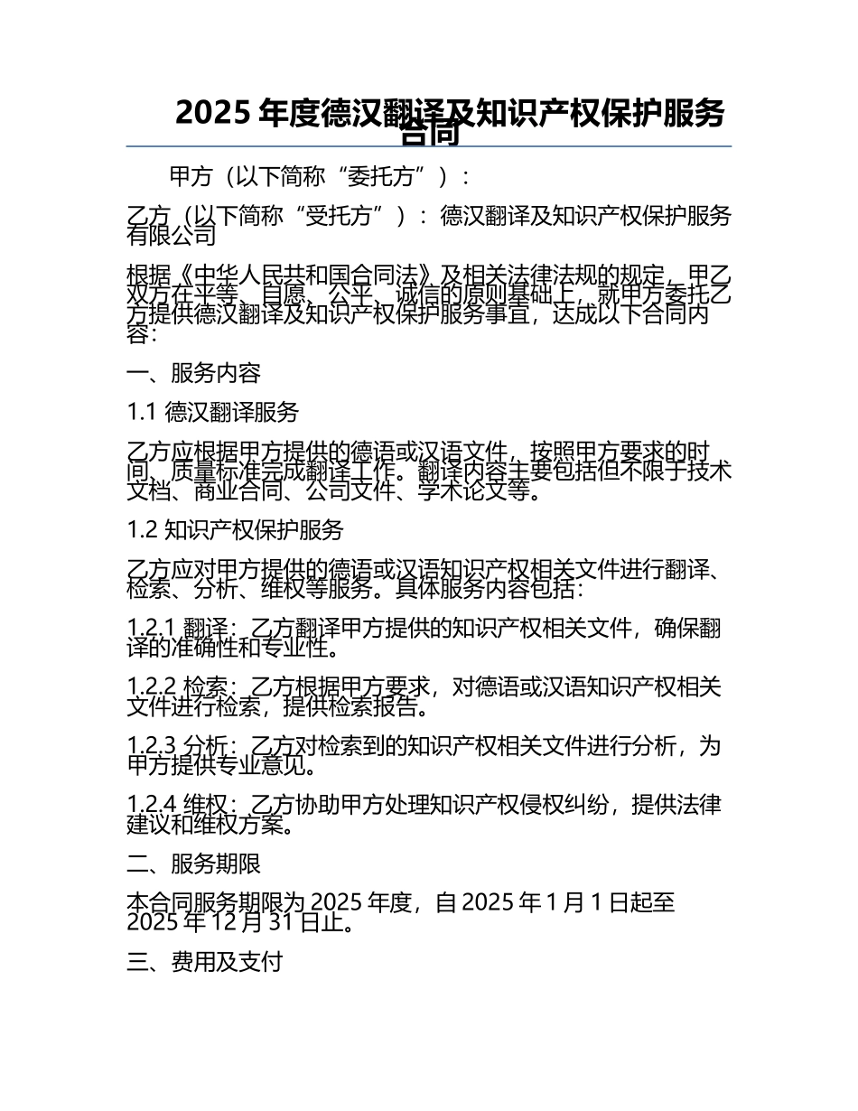 2025年度德汉翻译及知识产权保护服务合同.docx_第1页