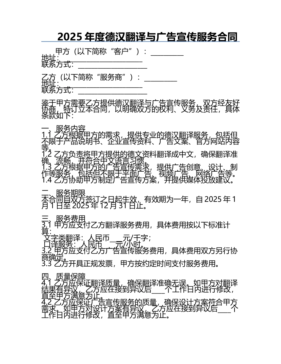 2025年度德汉翻译与广告宣传服务合同.docx_第1页
