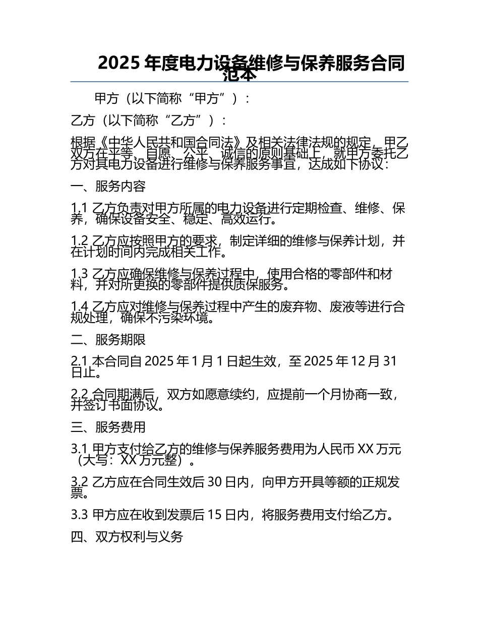 2025年度电力设备维修与保养服务合同范本.docx_第1页