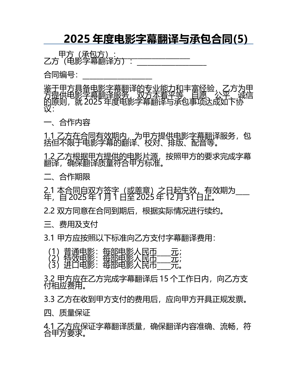 2025年度电影字幕翻译与承包合同(5).docx_第1页