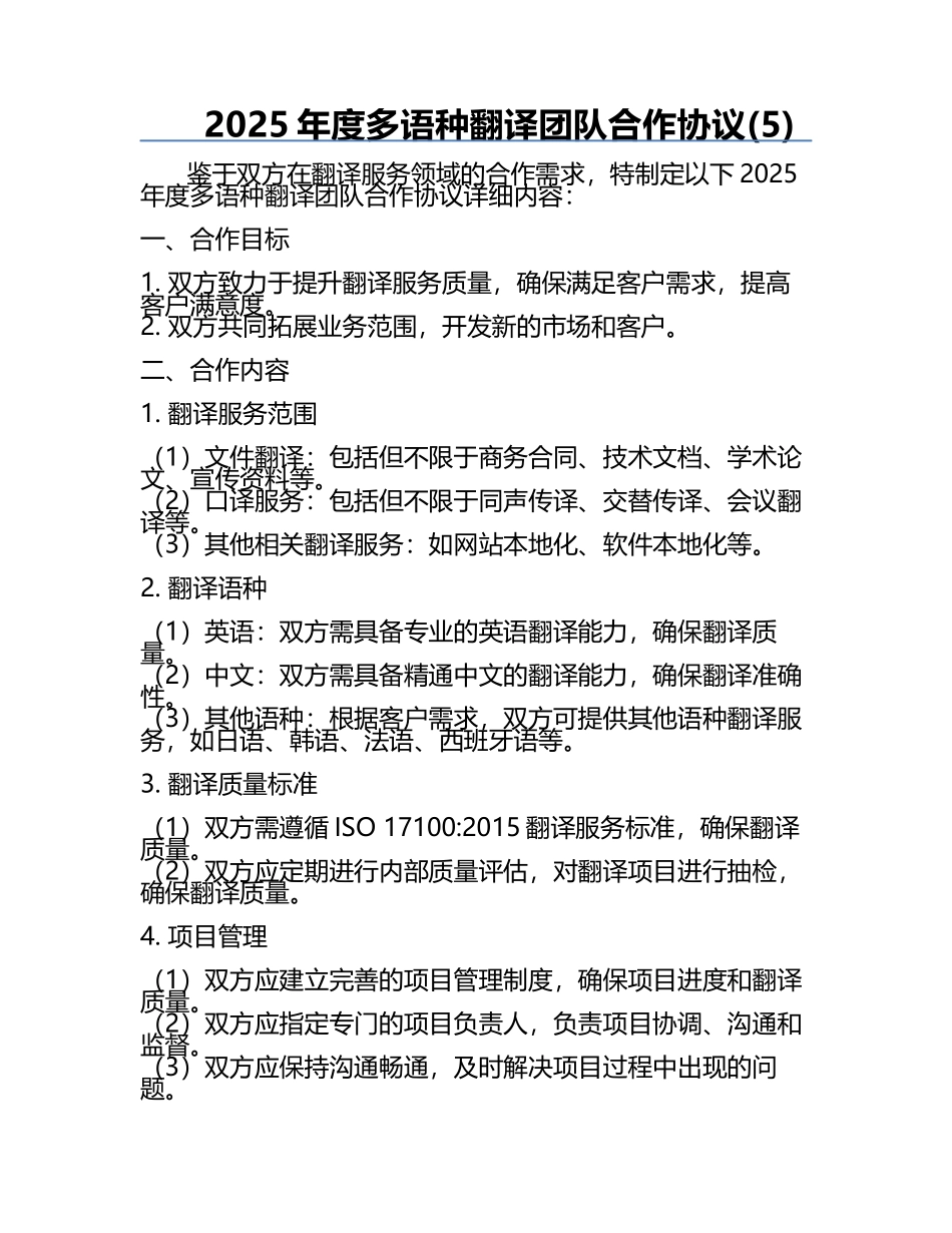 2025年度多语种翻译团队合作协议(5).docx_第1页