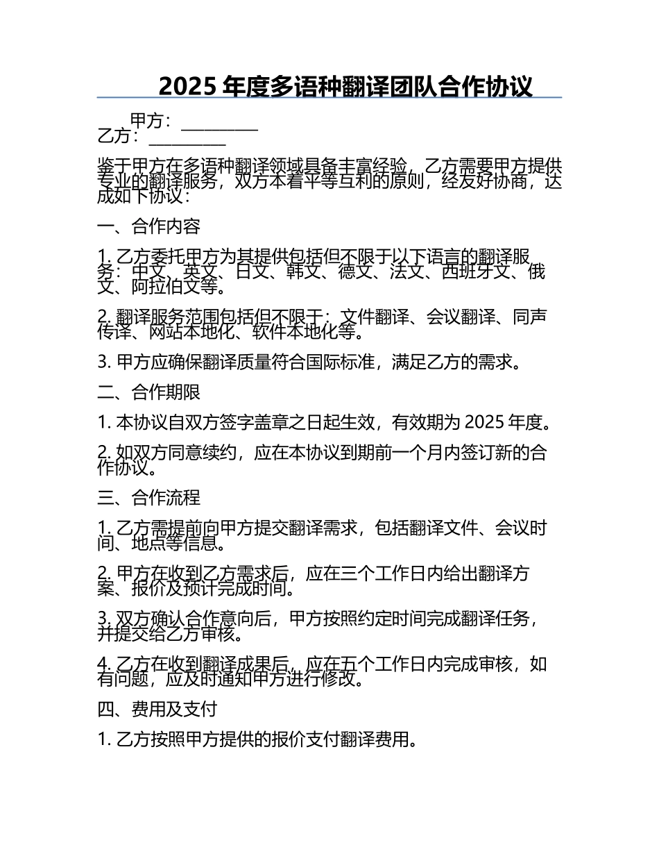 2025年度多语种翻译团队合作协议.docx_第1页