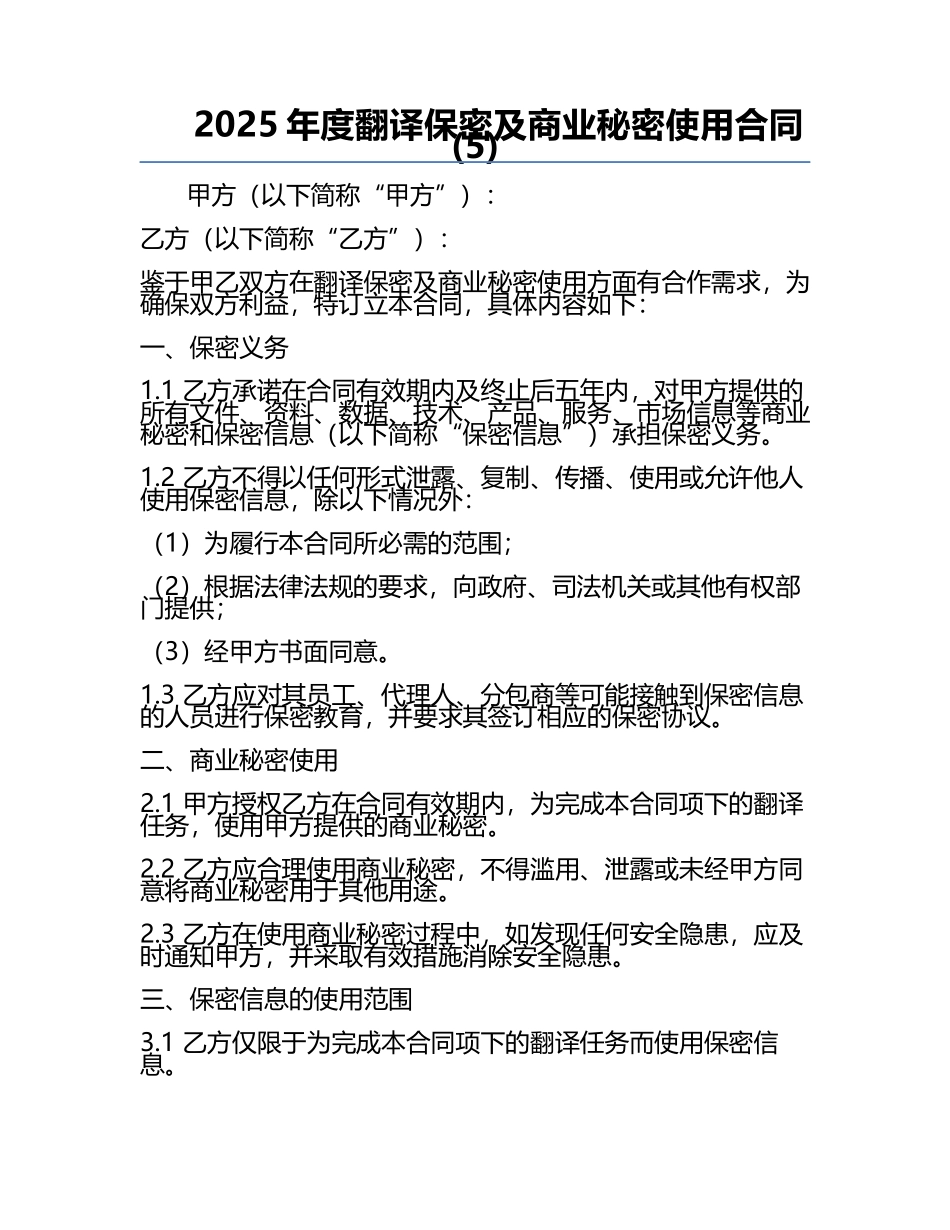 2025年度翻译保密及商业秘密使用合同(5).docx_第1页