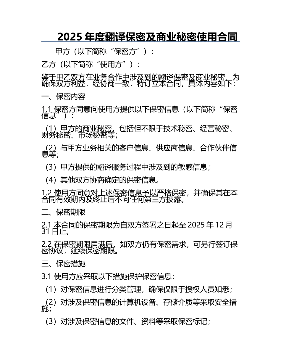 2025年度翻译保密及商业秘密使用合同.docx_第1页