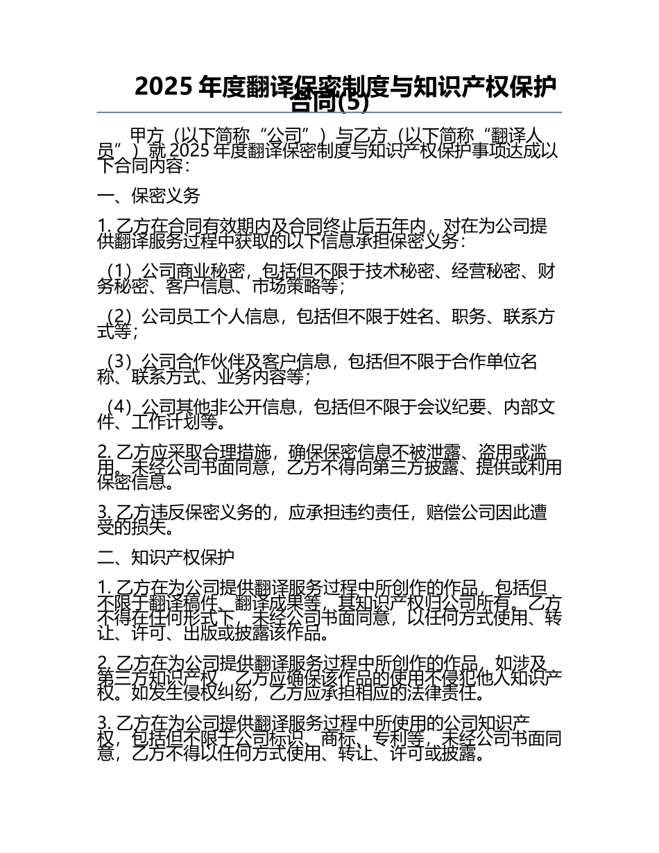 2025年度翻译保密制度与知识产权保护合同(5).docx_第1页
