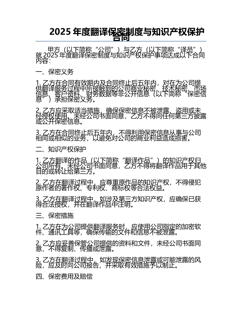 2025年度翻译保密制度与知识产权保护合同.docx_第1页