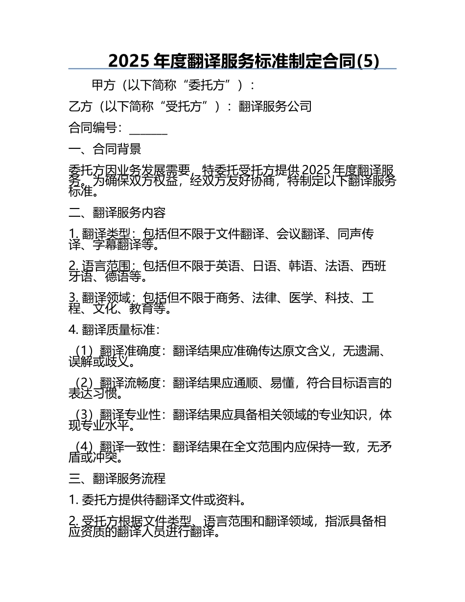 2025年度翻译服务标准制定合同(5).docx_第1页