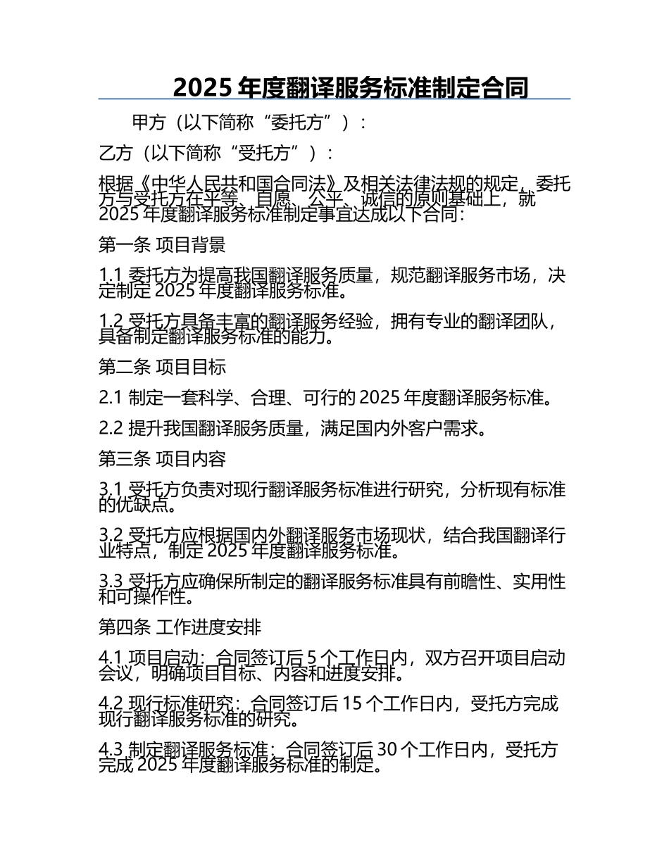 2025年度翻译服务标准制定合同.docx_第1页