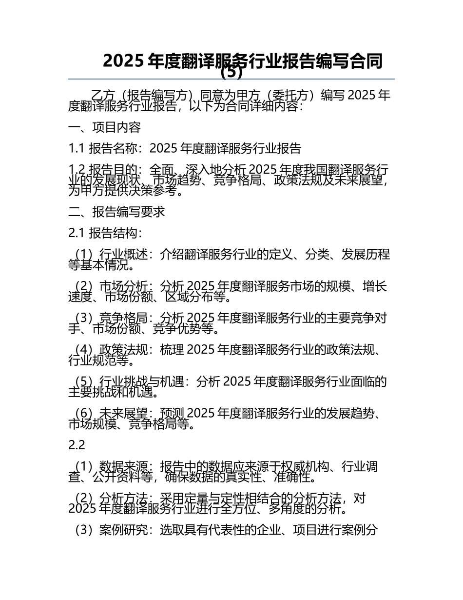 2025年度翻译服务行业报告编写合同(5).docx_第1页