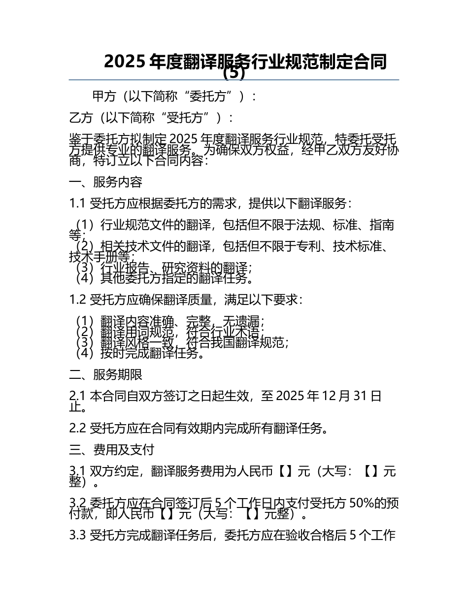 2025年度翻译服务行业规范制定合同(5).docx_第1页