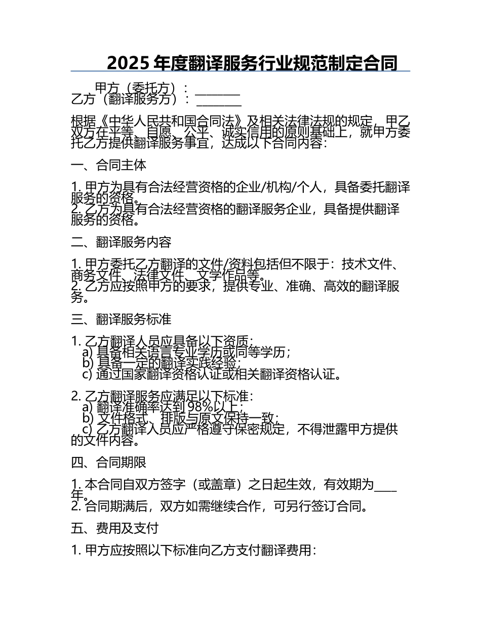 2025年度翻译服务行业规范制定合同.docx_第1页