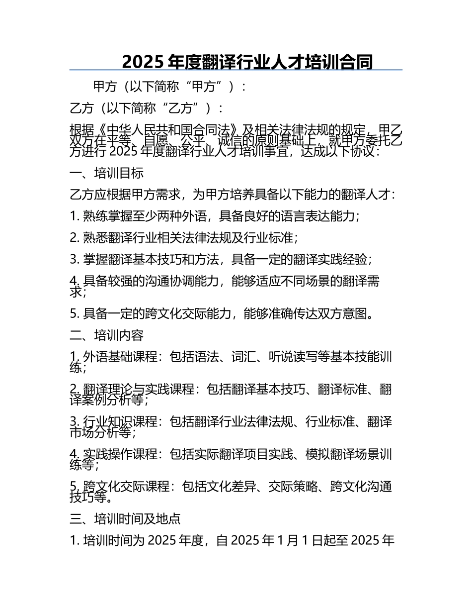 2025年度翻译行业人才培训合同.docx_第1页