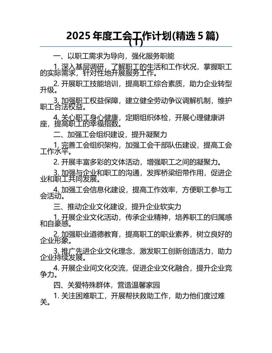 2025年度工会工作计划(精选5篇)（1）.docx_第1页