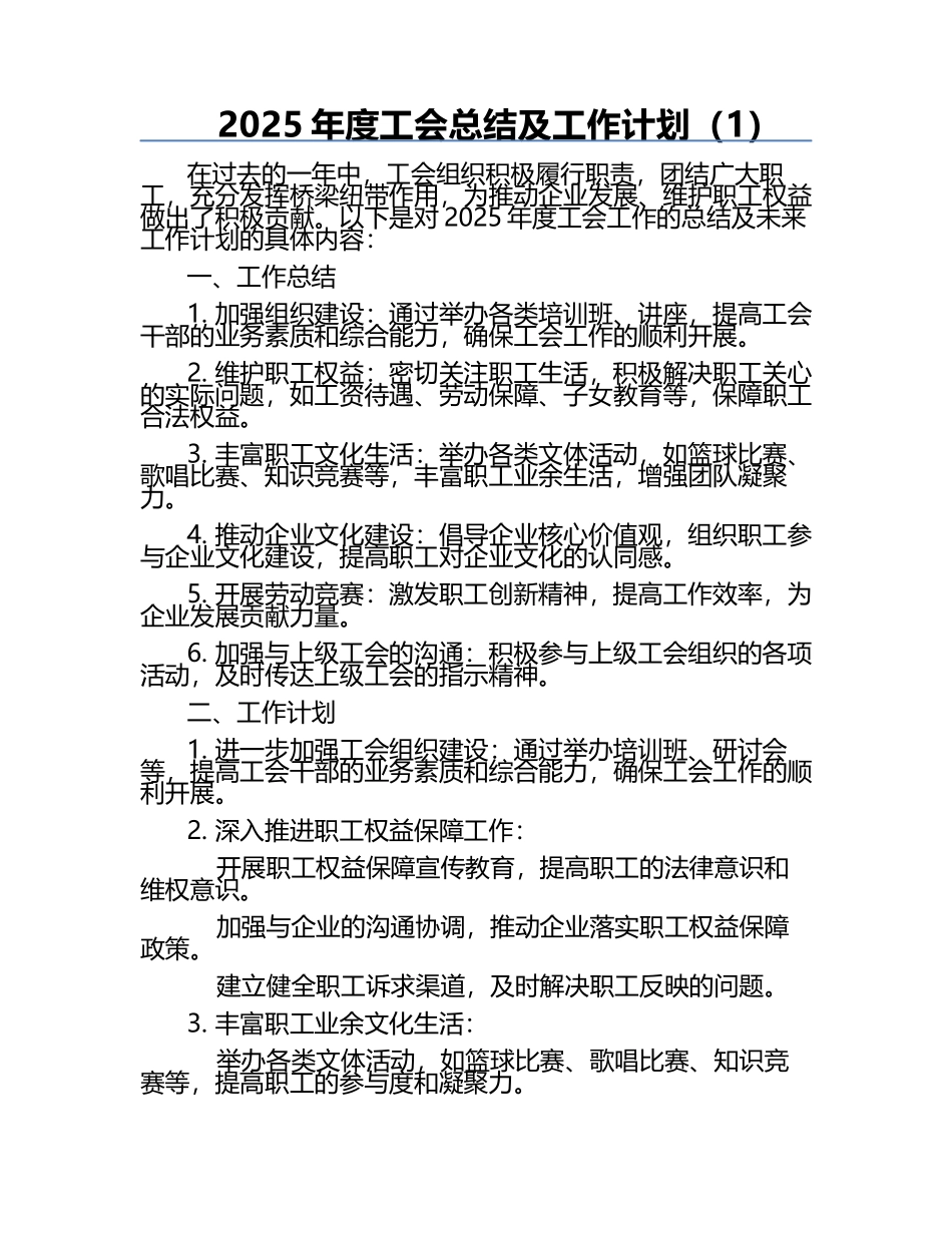 2025年度工会总结及工作计划（1）.docx_第1页