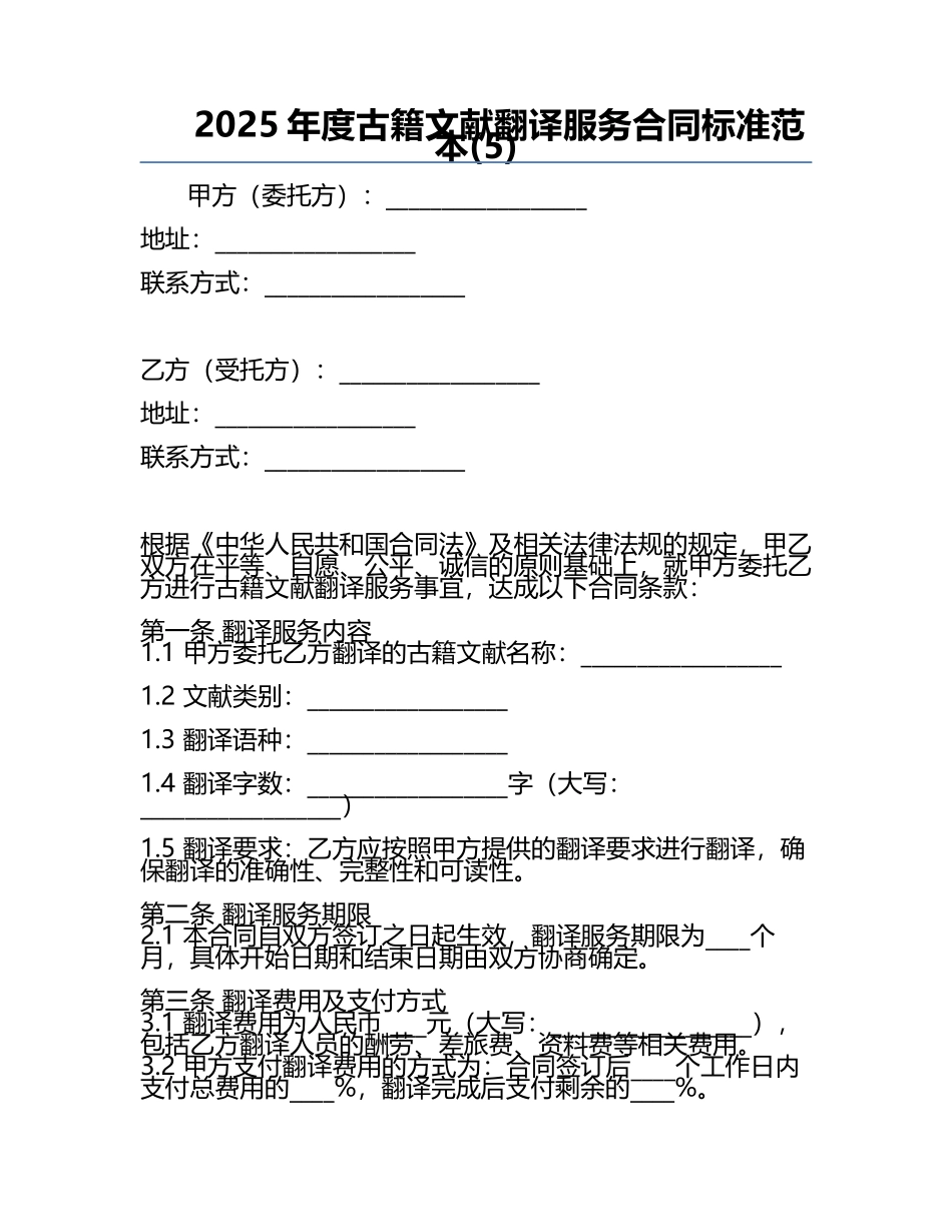 2025年度古籍文献翻译服务合同标准范本(5).docx_第1页