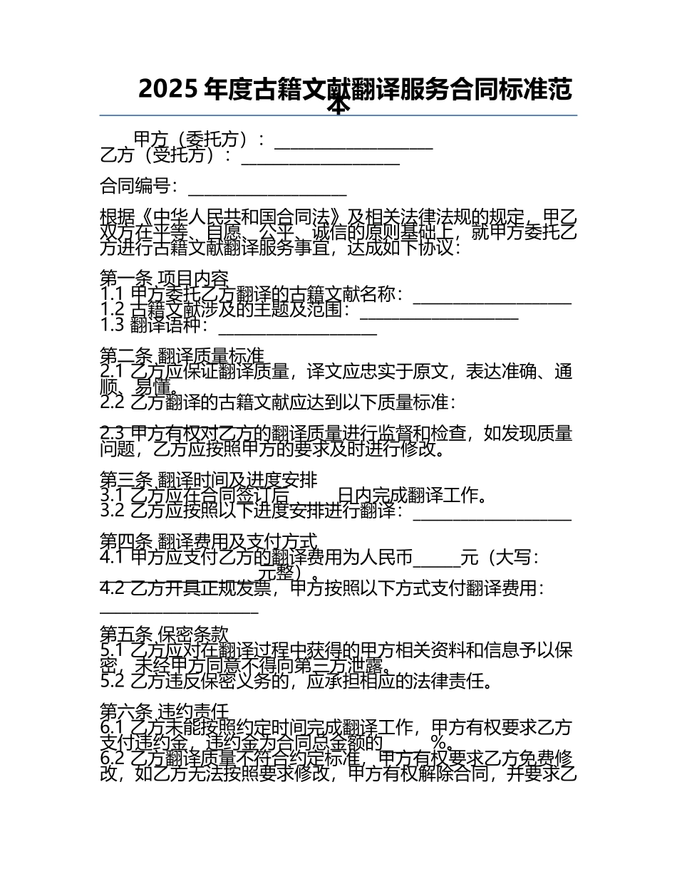 2025年度古籍文献翻译服务合同标准范本.docx_第1页