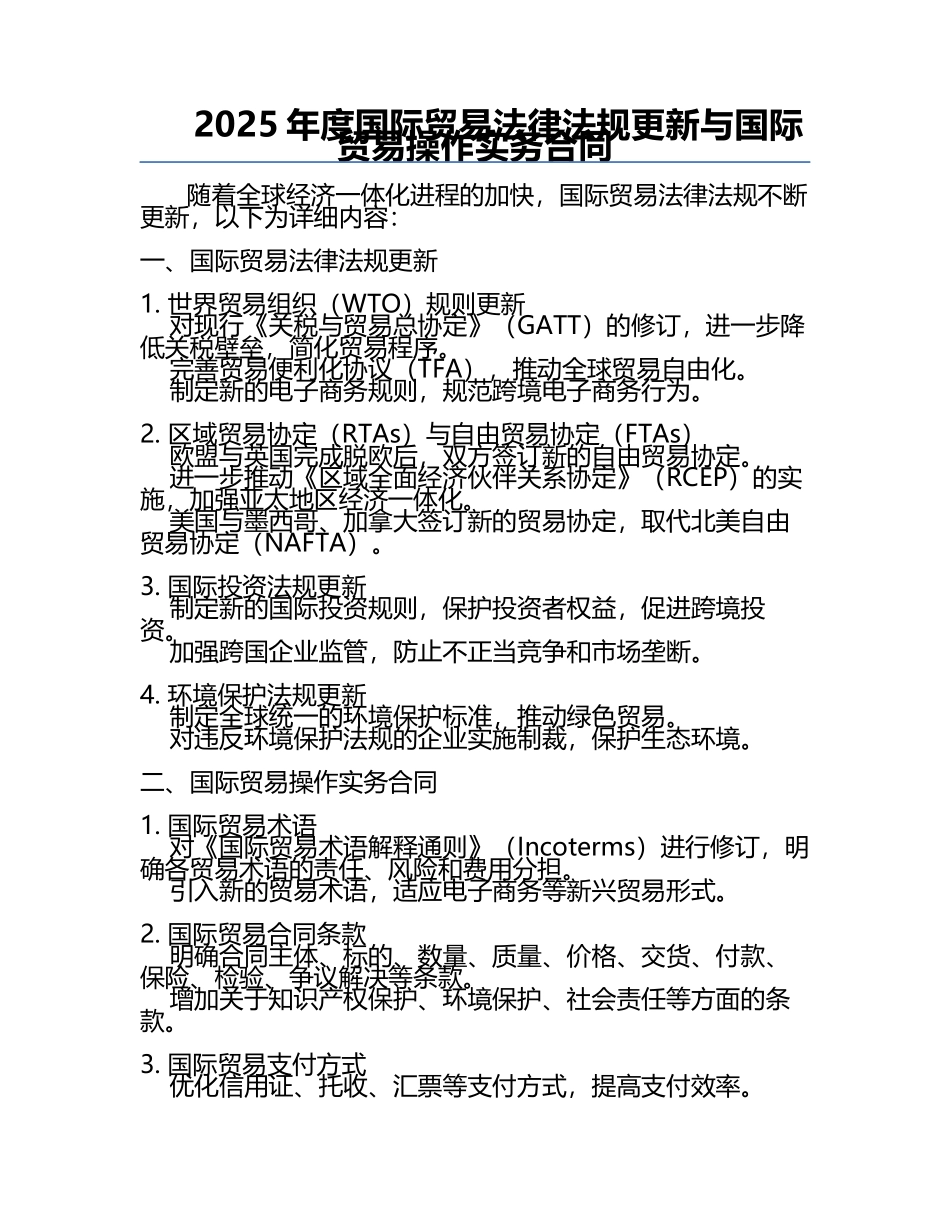 2025年度国际贸易法律法规更新与国际贸易操作实务合同.docx_第1页