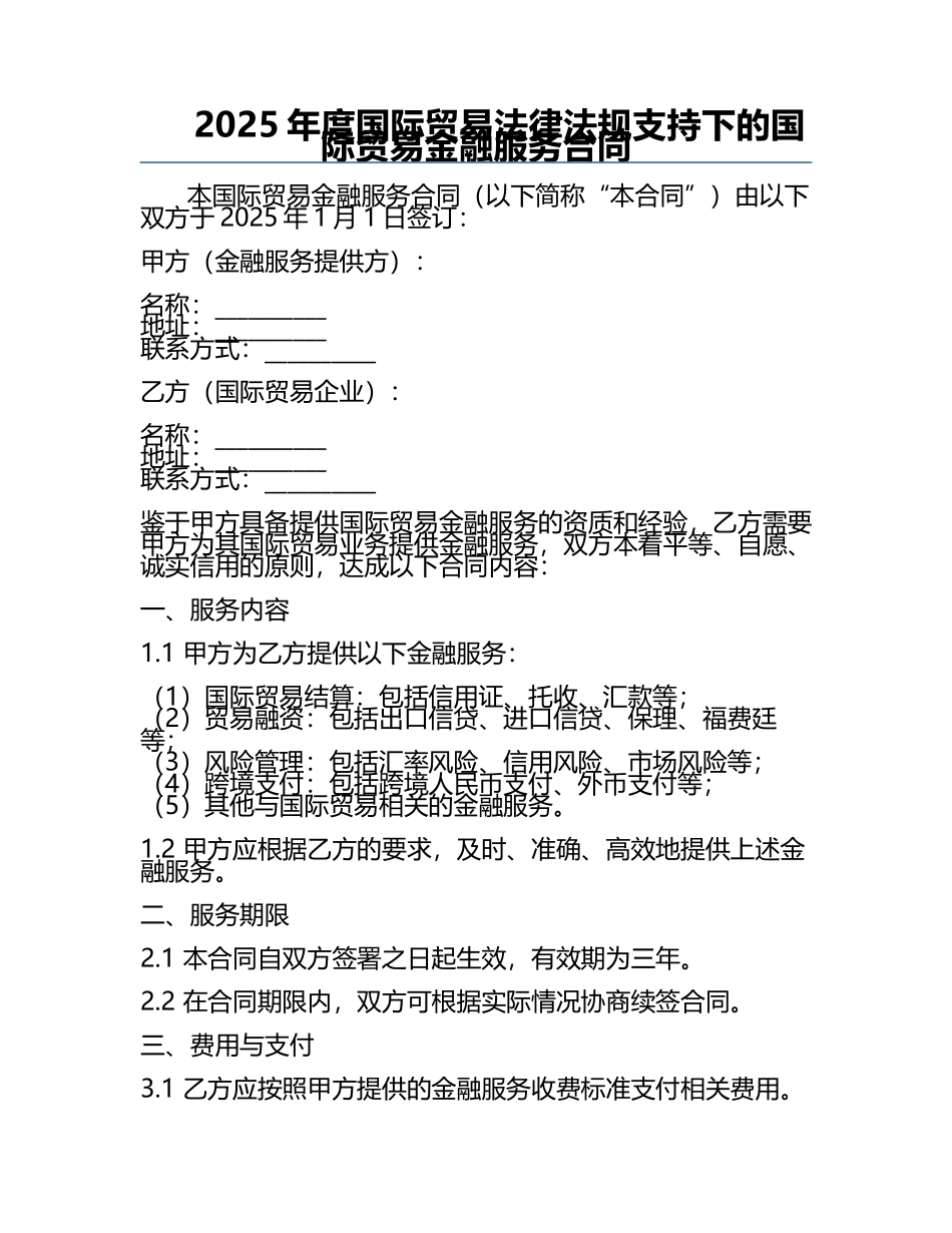 2025年度国际贸易法律法规支持下的国际贸易金融服务合同.docx_第1页