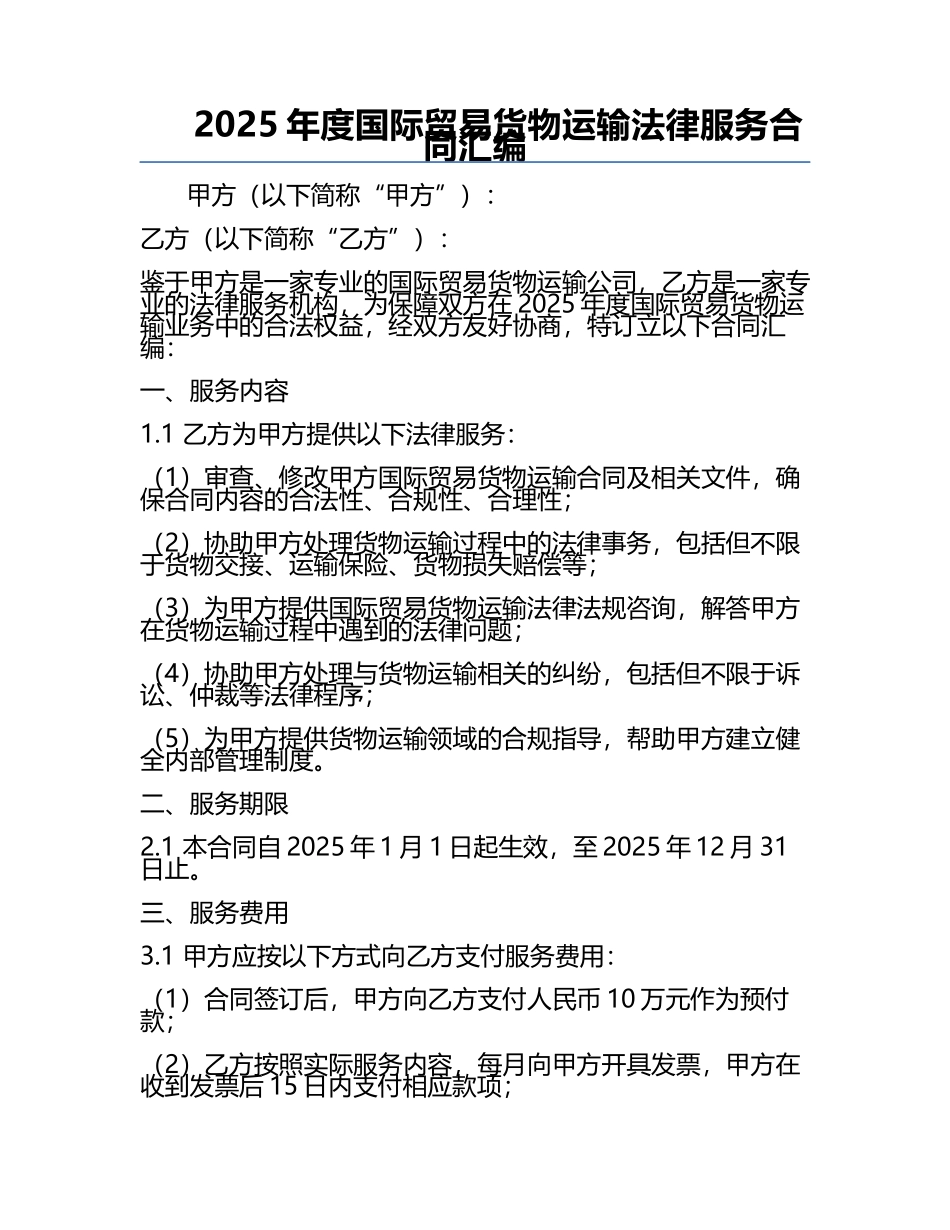 2025年度国际贸易货物运输法律服务合同汇编.docx_第1页