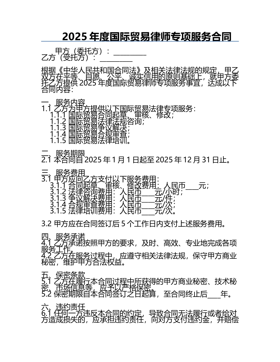 2025年度国际贸易律师专项服务合同.docx_第1页