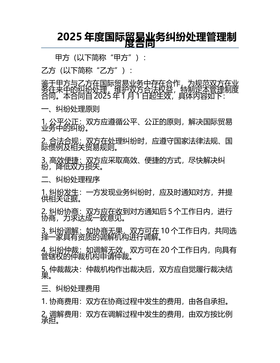 2025年度国际贸易业务纠纷处理管理制度合同.docx_第1页