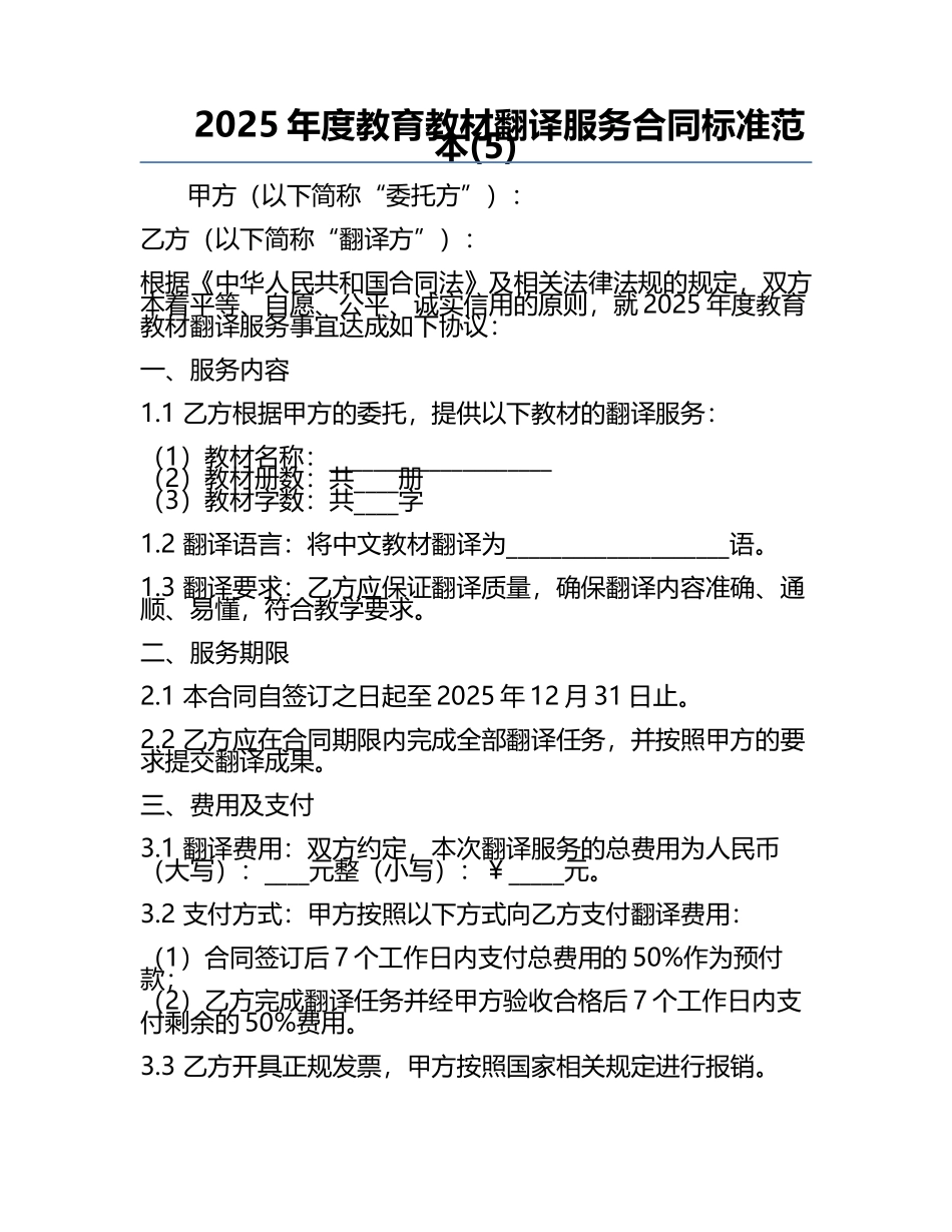 2025年度教育教材翻译服务合同标准范本(5).docx_第1页
