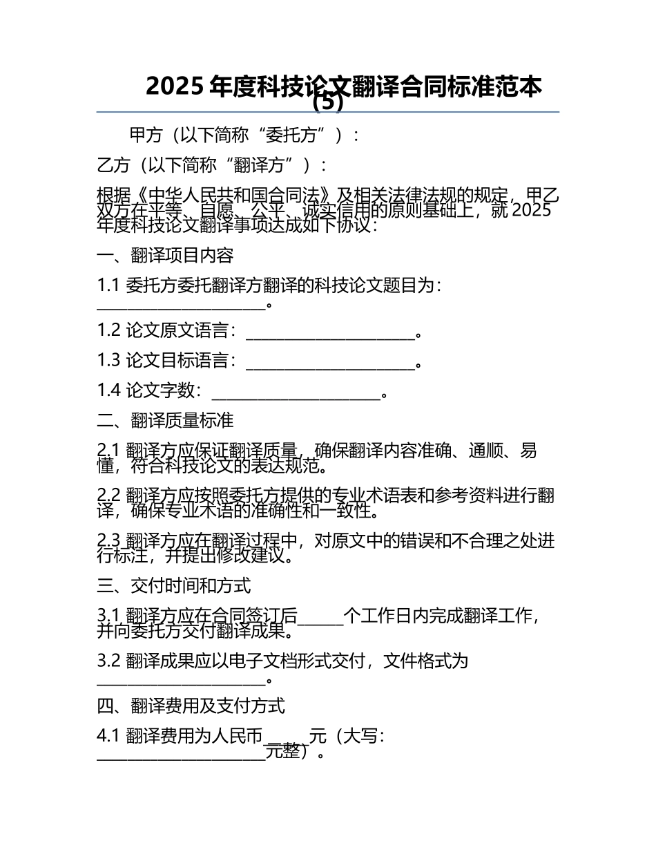 2025年度科技论文翻译合同标准范本(5).docx_第1页