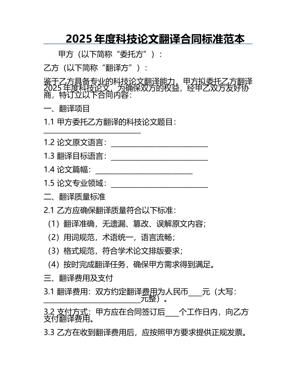 2025年度科技论文翻译合同标准范本.docx_第1页