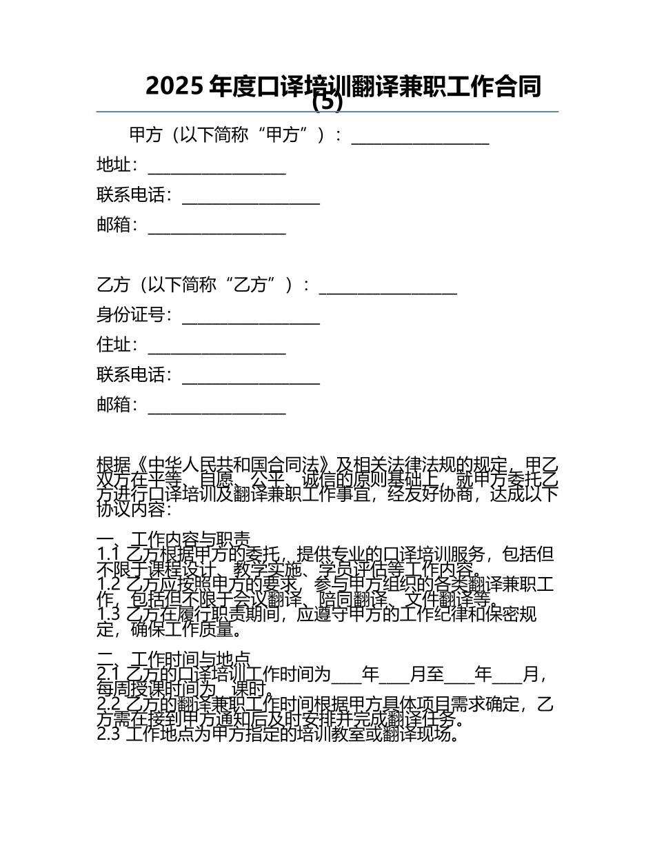 2025年度口译培训翻译兼职工作合同(5).docx_第1页