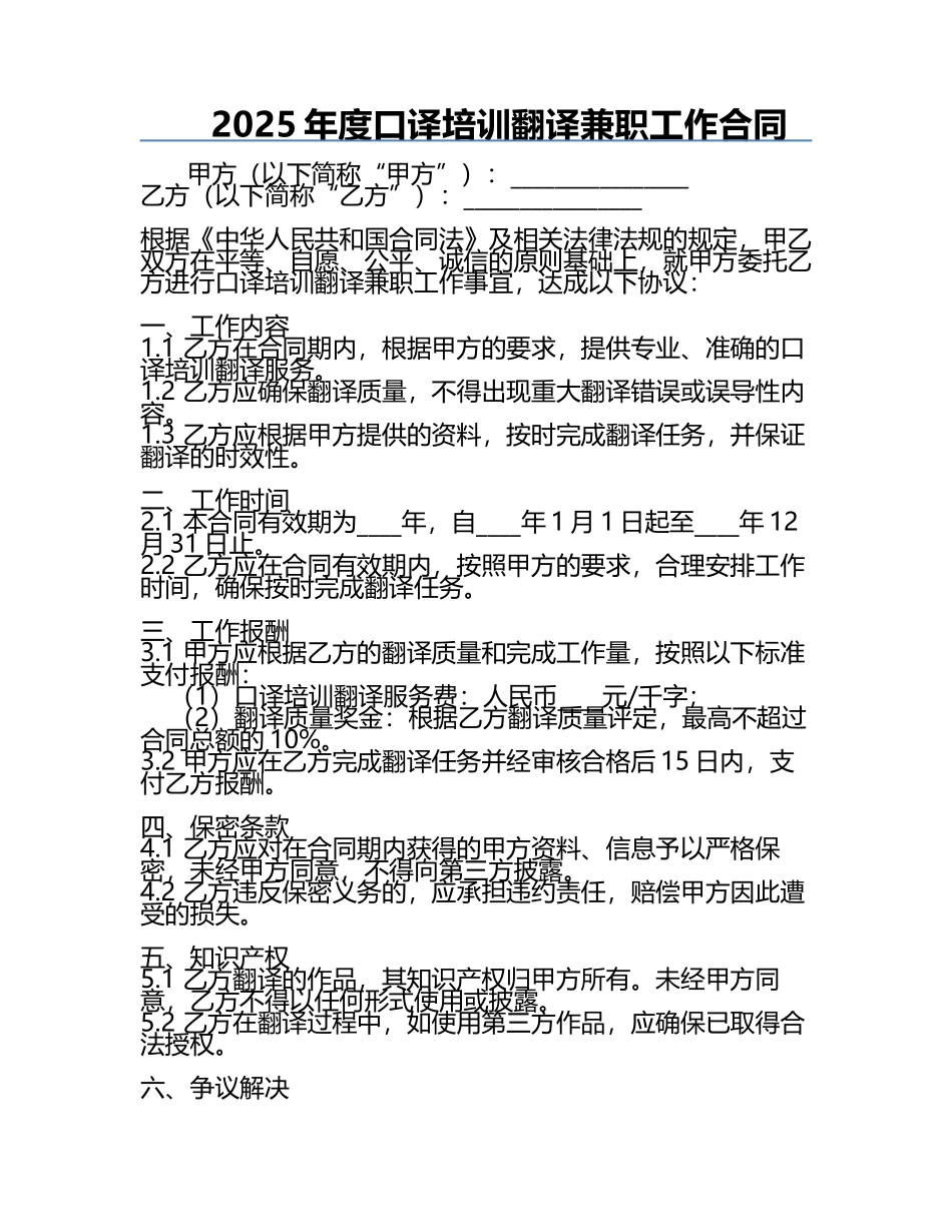 2025年度口译培训翻译兼职工作合同.docx_第1页