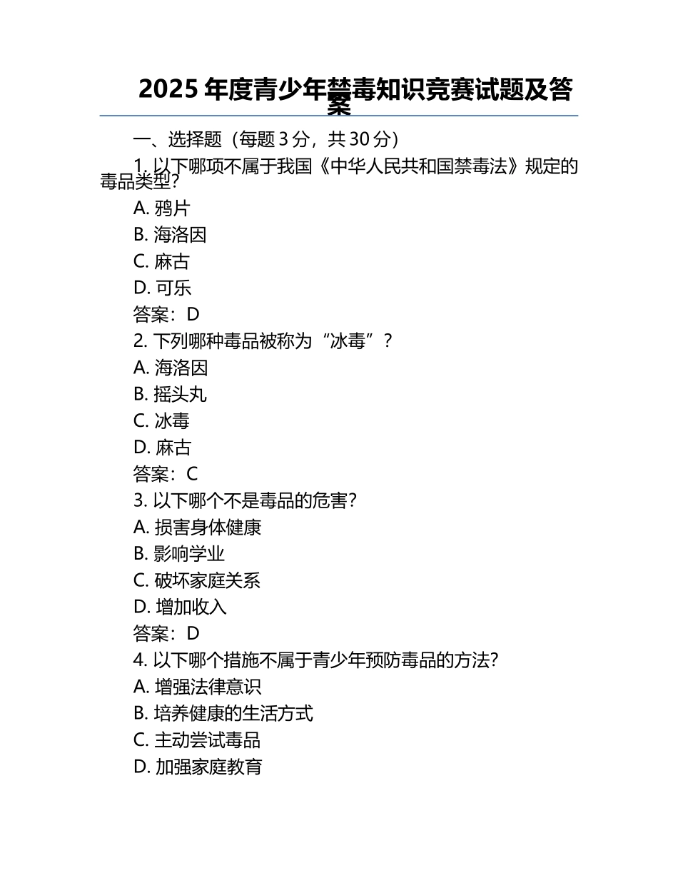 2025年度青少年禁毒知识竞赛试题及答案.docx_第1页