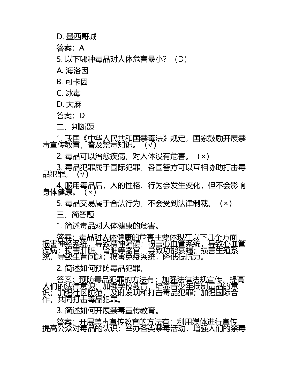 2025年度山西省大学生禁毒知识竞赛学习题（含答案）.docx_第2页
