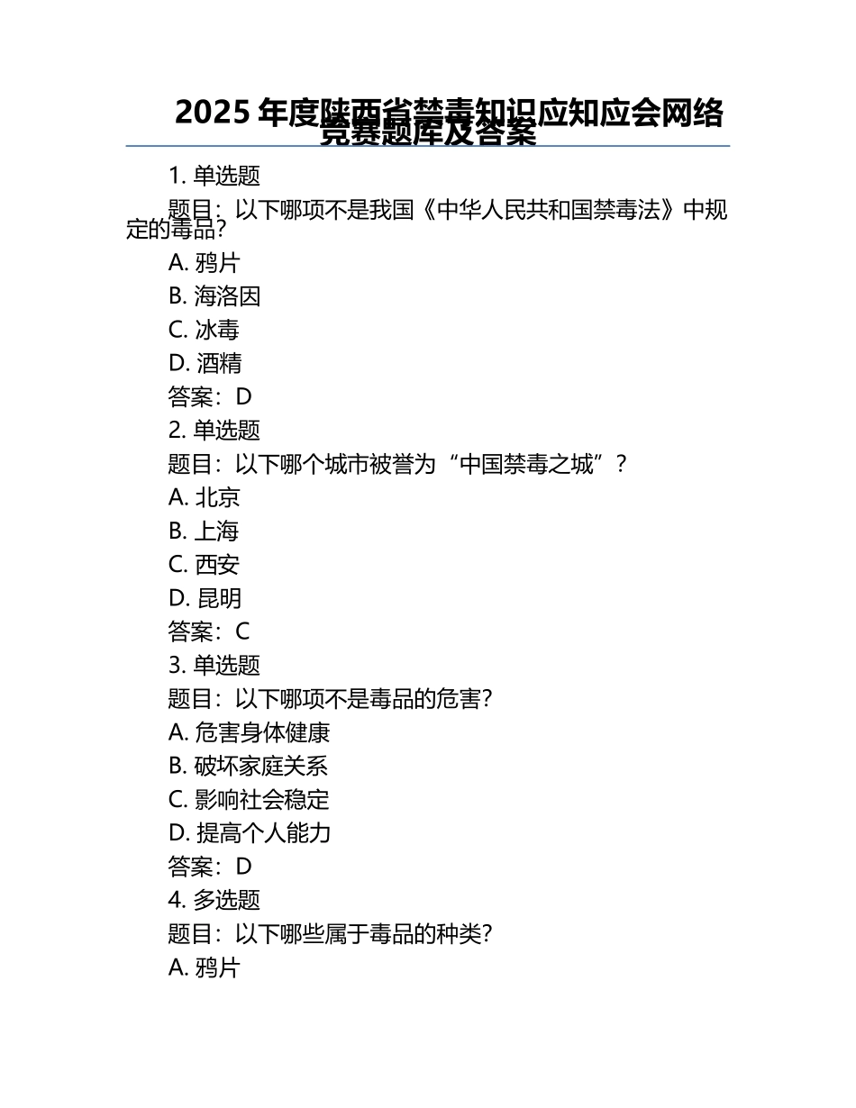 2025年度陕西省禁毒知识应知应会网络竞赛题库及答案.docx_第1页