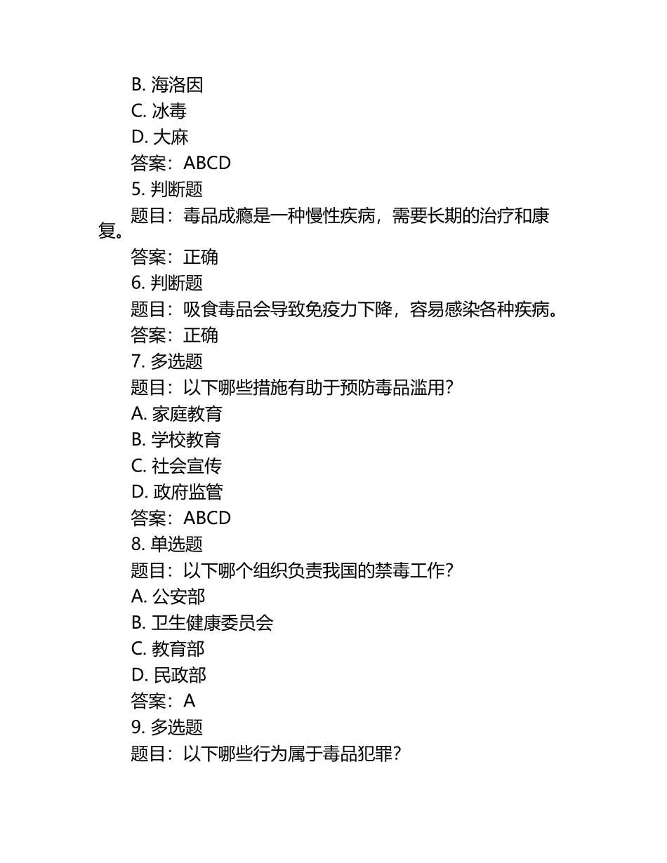 2025年度陕西省禁毒知识应知应会网络竞赛题库及答案.docx_第2页
