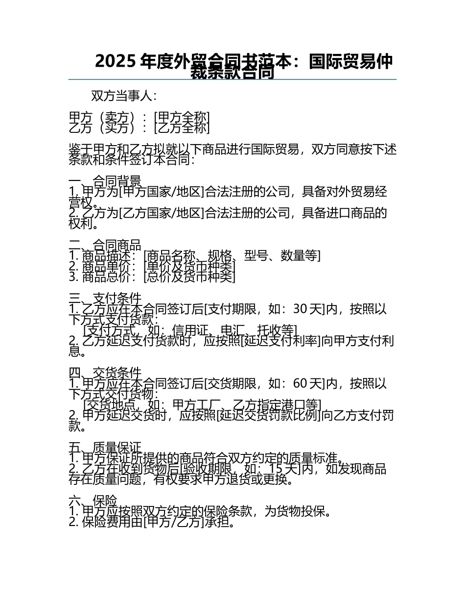 2025年度外贸合同书范本：国际贸易仲裁条款合同.docx_第1页