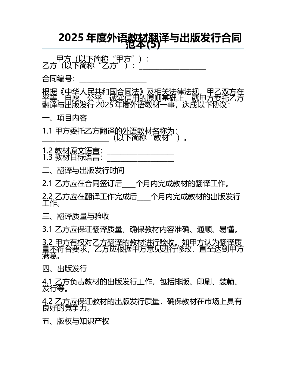 2025年度外语教材翻译与出版发行合同范本(5).docx_第1页